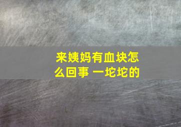 来姨妈有血块怎么回事 一坨坨的